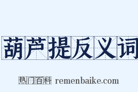 葫芦提反义词是什么意思的图片